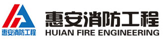 广东惠安消防工程有限公司